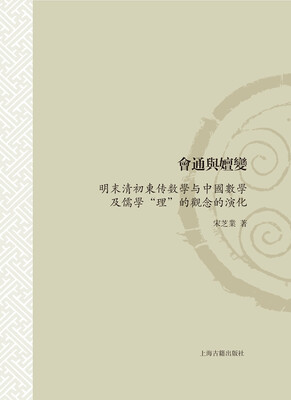 

会通与嬗变：明末清初东传数学与中国数学及儒学