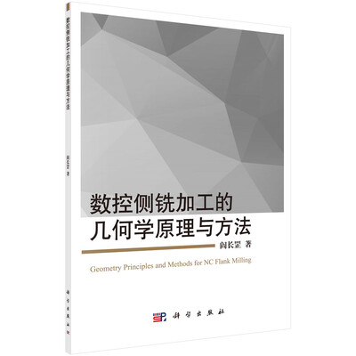 

数控侧铣加工的几何学原理与方法