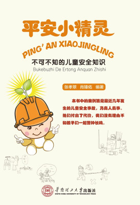 

平安小精灵：不可不知的儿童安全知识