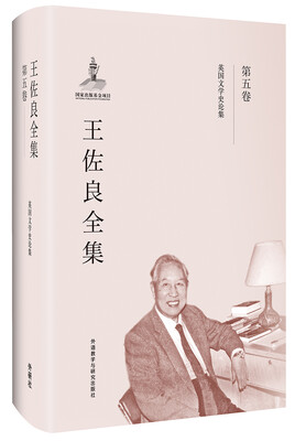 

王佐良全集:第五卷(英国文学史论集)/共十二卷