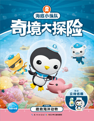 

海底小纵队奇境大探险：拯救海洋动物