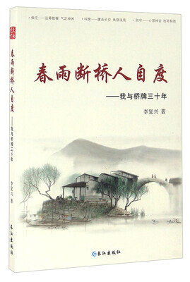 

春雨断桥人自度：我与桥牌三十年