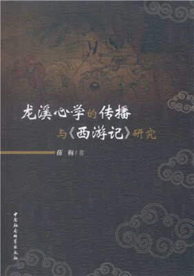 

龙溪心学的传播与 西游记 研究