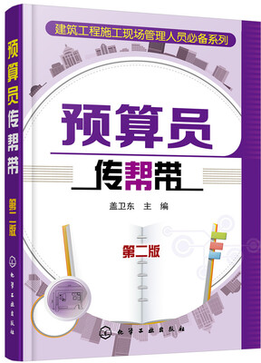 

预算员传帮带第二版