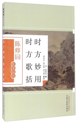 

时方妙用 时方歌括