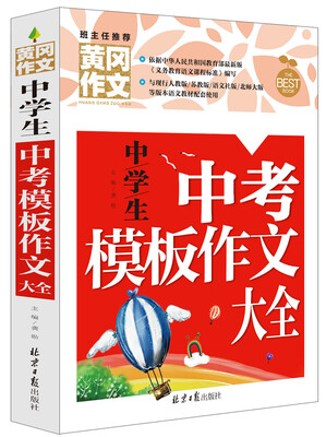 

黄冈作文：中学生中考模板作文大全