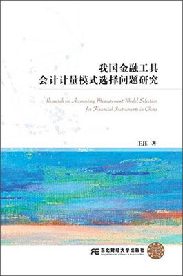 

我国金融工具会计计量模式选择问题研究