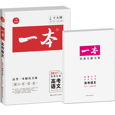 

2017年 一本高考语文（新课标版 全国2、3卷地区适用）/备考总复习
