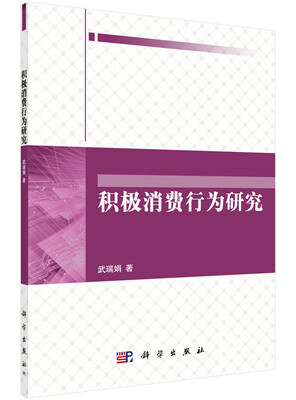 

积极消费行为研究
