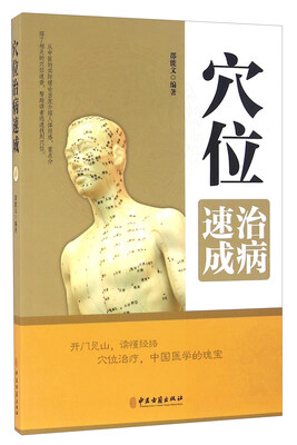 

穴位治病速成