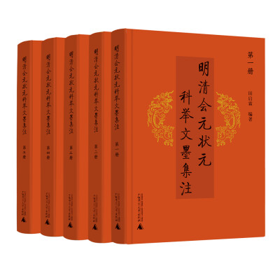 

明清会元状元科举文墨集注全5册