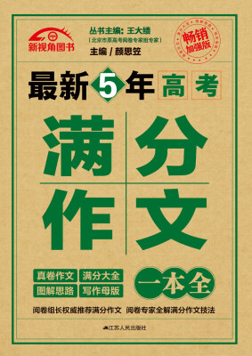 

最新5年高考满分作文一本全（畅销加强版）