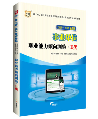 

2016-2017华图·省市、县事业单位公开招聘工作人员录用考试专用教材:职业能力倾向测验.E类