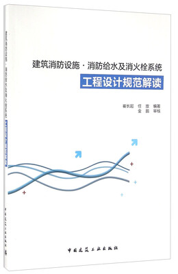 

建筑消防设施·消防给水及消火栓系统工程设计规范解读
