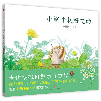 

小蜗牛找好吃的