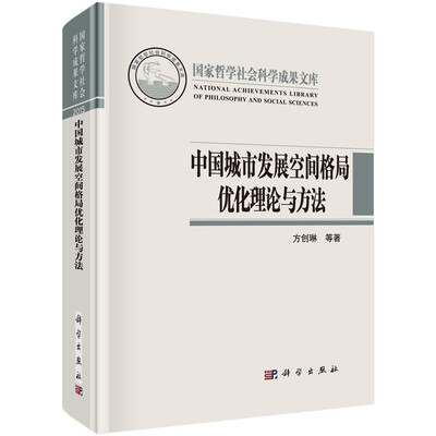 

中国城市发展空间格局优化理论与方法