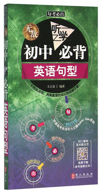 

无敌初中听学必背英语句型