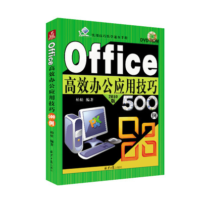 

Office高效办公应用技巧500例