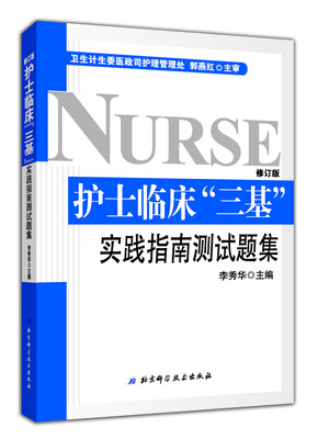 

护士临床“三基”实践指南测试题集 （全新修订版）