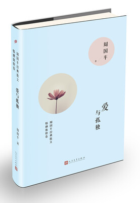 

周国平经典散文 爱与孤独