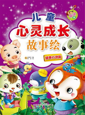 

儿童心灵成长故事绘.健康心理篇