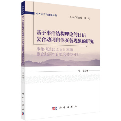 

中外语言与文化论丛基于事件结构理论的日语复合动词自他交替现象的研究