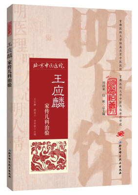 

明医馆丛刊19：王应麟家传儿科治验