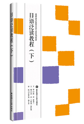 

最新高等院校日语专业系列教材：日语泛读教程（下）