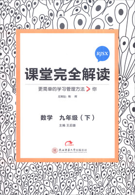 

课堂完全解读：数学（九年级下 RJSX）