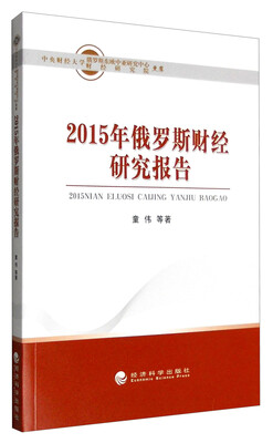 

2015年俄罗斯财经研究报告