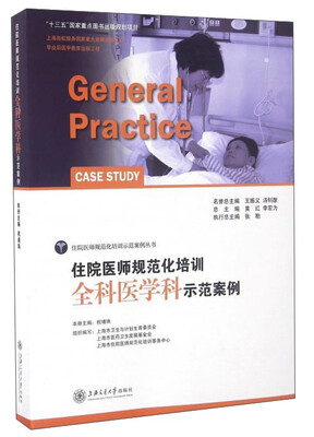 

住院医师规范化培训全科医学科示范案例