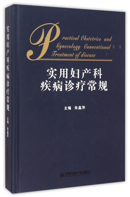 

实用妇产科疾病诊疗常规