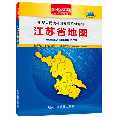 

中华人民共和国分省系列地图：江苏省地图（盒装折叠版）（新版）