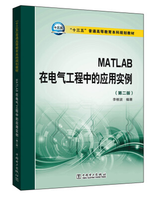 

MATLAB在电气工程中的应用实例第二版