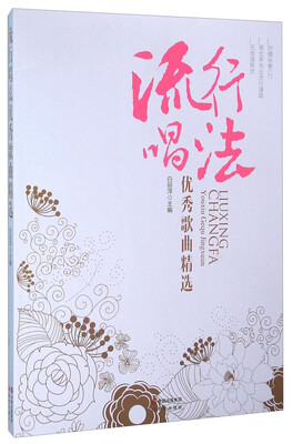 

流行唱法 优秀歌曲精选(附光盘)
