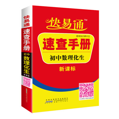 

初中数理化生速查手册 新课标通用版 2016快易通掌中宝 配2016新版教材 全新上市 赠高效速记卡片