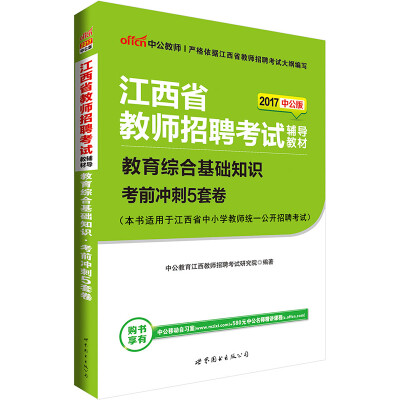 

中公版·2017江西省教师招聘考试辅导教材教育综合基础知识考前冲刺5套卷