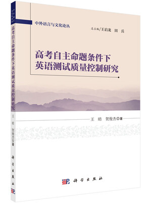 

高考自主命题条件下英语测试质量控制研究
