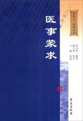

医事蒙求