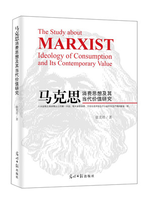 

马克思消费思想及其当代价值研究