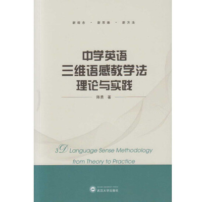 

中学英语三维语感教学法理论与实践