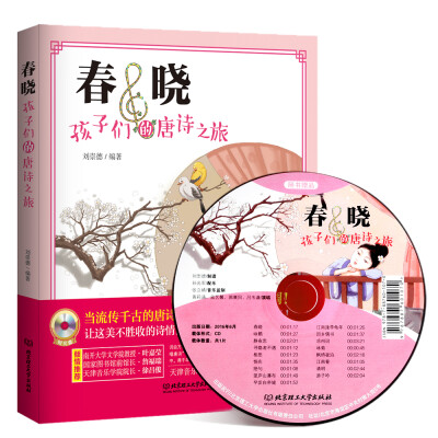

春晓：孩子们的唐诗之旅（精装 附光盘）