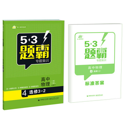 

53题霸专题集训 高考物理 4选修3-2（基础版）（2017版）