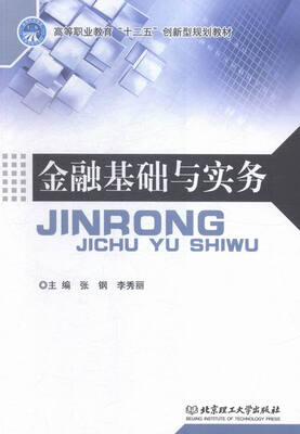 

金融基础与实务