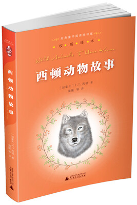 

亲近母语：经典童书阅读指导版：西顿动物故事
