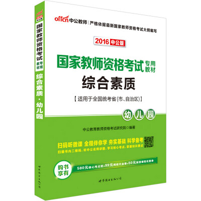 

中公版·2016国家教师资格考试专用教材：综合素质·幼儿园（二维码版）