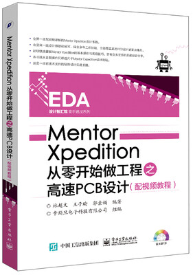 

Mentor Xpedition从零开始做工程之高速PCB设计（配视频教程）