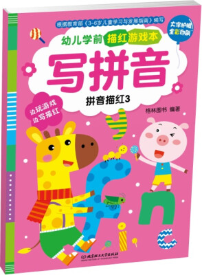 

幼儿学前描红游戏本·写拼音：拼音描红.3