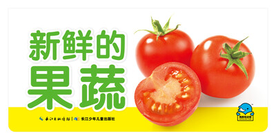 

百变趣味翻翻卡：新鲜的果蔬