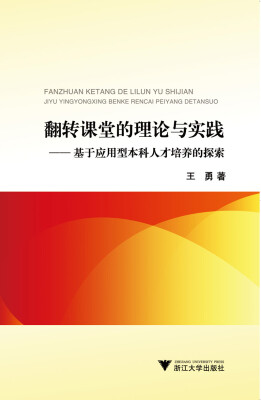 

翻转课堂的理论与实践基于应用型本科人才培养的探索